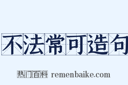 不法常可造句是什么意思的图片